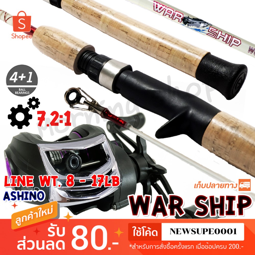 ชุดคันตีเหยื่อปลอม Ashino WarShip + รอก Ashino A200/201 ใช้โค๊ด NEWSUPE0001 ลดเพิ่ม 80 ฿ ( ขั้นต่ำ 200฿ )