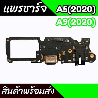 แพรชาร์จA5(2020) แพรตูดชาร์จA5(2020) ก้นชาร์จA5(2020) แพรก้นชาร์จOppo A5(2020) สินค้าพร้อมส่ง