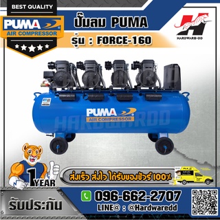 PUMA รุ่น FORCE-160 ปั๊มลม กำลังไฟ 1450Wx4 ความจุถัง 160 ลิตร