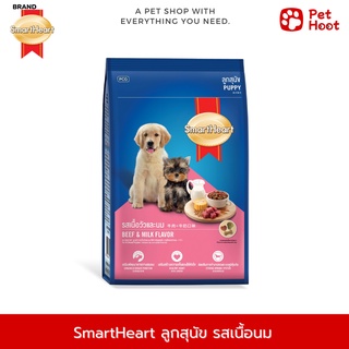 SmartHeart Puppy | สมาร์ทฮาร์ท | อาหารสำหรับลูกสุนัข รสเนื้อวัวและนม (1.5 kg.)