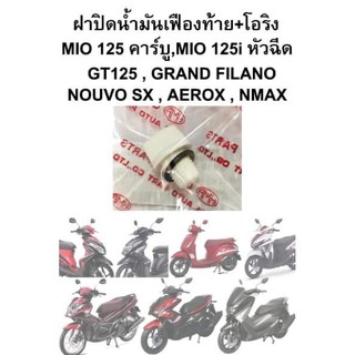 ฝาปิดน้ำมันเฟืองท้าย Mio 125, Mio 125i,GT125,Grand Filano,Nouvo Sx,Aerox,Nmax