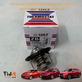 HKT วาวน้ำ 76.5° องศา MAZDA2,MAZDA3,CX5 RANGER,FIGHTER เครื่องWL KL0115171A / ZB52MA-76.5