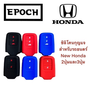 ซิลิโคนกุญแจ ปลอกกุญแจ หุ้มกุญแจ รถยนต์ New Honda 2 ปุ่ม และ 3 ปุ่ม