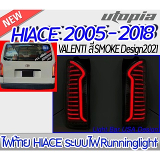 ชุดไฟท้าย (Toyota ) สำหรับรถตู้ Toyota HIACE ปี 2005-2018 1 คู่ (ซ้ายและขวา) ทรง VALENTI สี SMOKE Design2021 พร้อมระบบไฟ