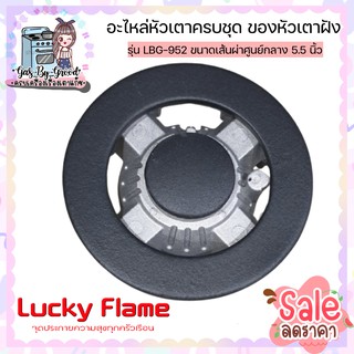 LUCKY FLAME อะไหล่ หัวเตาครบชุด ของหัวเตาฝัง ลัคกี้เฟลม รุ่น LBG-952 ขนาดเส้นผ่านศูนย์กลาง 5.5 นิ้ว