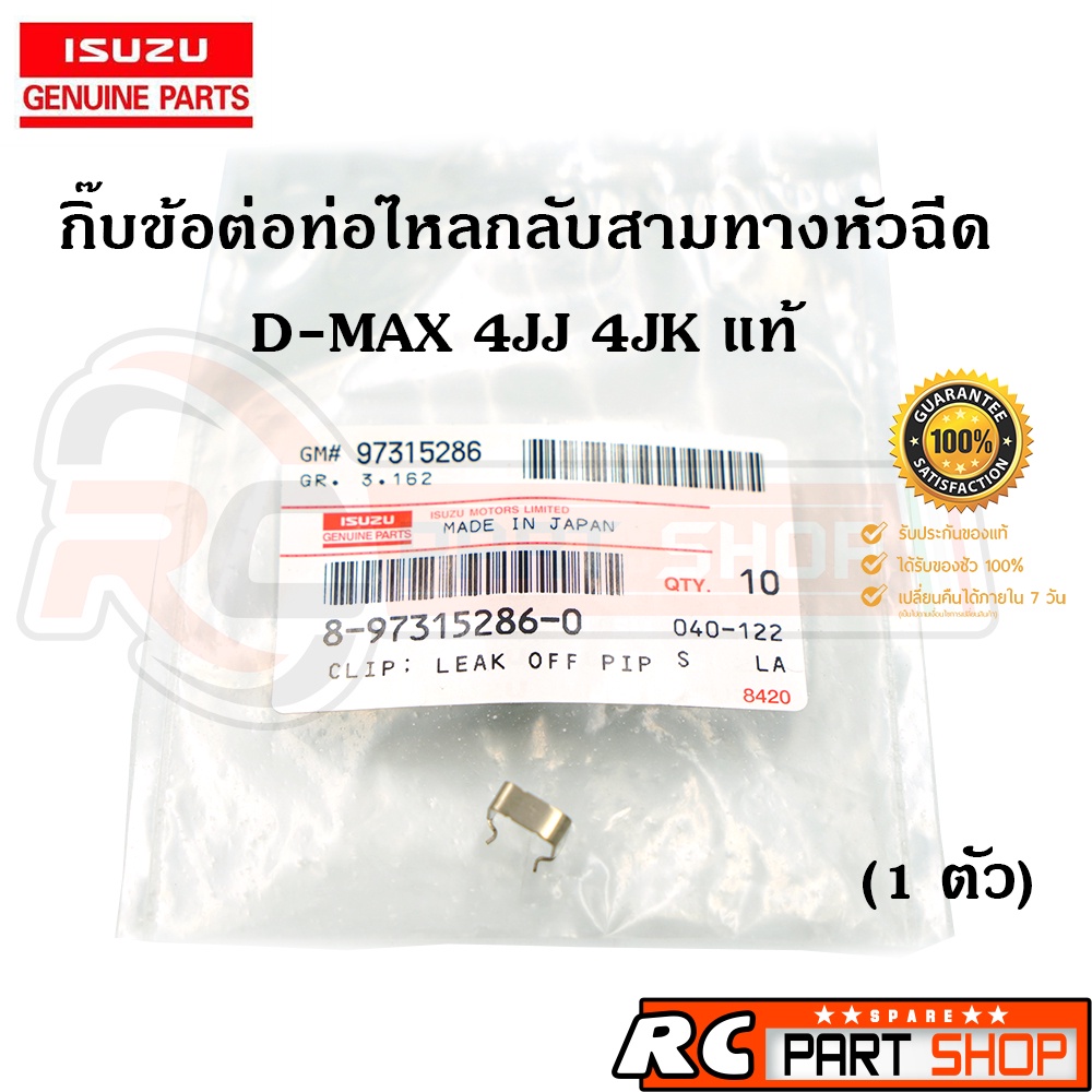 [แท้เบิกห้าง] ข้อต่อท่อไหลกลับหัวฉีด D-MAX 2.5-3.0 , 4JK1-4JJ1 รหัส 8-97315231-2 , 8-97315230-2 (ชุด 4 ชิ้น)