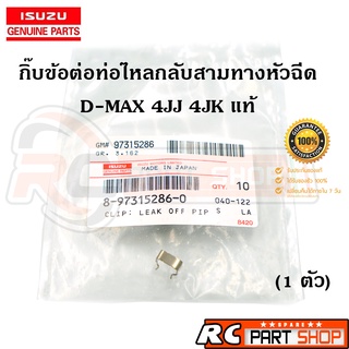 กิ๊บล็อคข้อต่อท่อไหลกลับสามทางหัวฉีด D-MAX 4JJ 4JK รหัส 8-97315286-0 แท้ศูนย์ (1 ตัว)