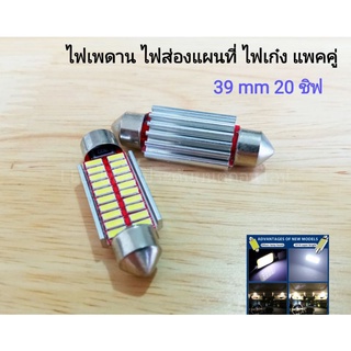 LEDไฟเพดานรถยนต์ 39 mm 20 ชิฟ SMD แสงสีขาว 1คู่ 2หลอด ชิปรุ่นใหม่สว่างกว่าเดิม ห้องโดยสาร สวยๆ กับไฟLED