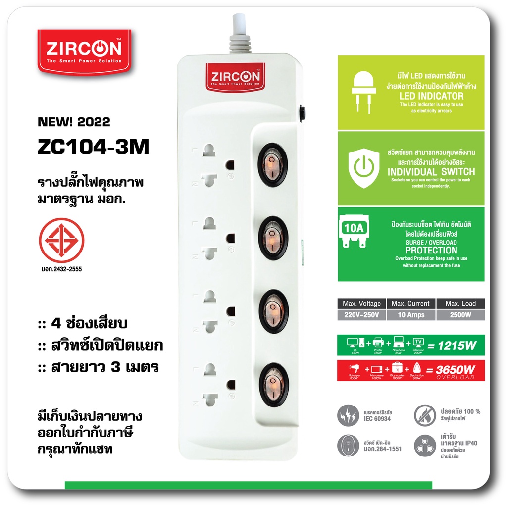 ปลั๊กปลอดภัย ZC104-3M ZIRCON รางปลั๊กไฟ ได้มาตรฐาน ม.อ.ก. สายไฟยาว 3เมตร ประกัน 2 ปี