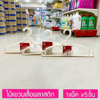 ไม้แขวนเสื้อพลาสติก หนา เกรดA  สีครีมขาว (บรรจุ 1แพ็ค x 5อัน) JCJ Plastic Hanger