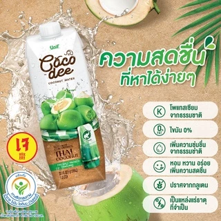 [1 กล่อง] Unif Coco dee น้ำมะพร้าวโคโค่ ดี ผลิตจากน้ำมะพร้าวแท้ 1000มล.