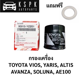 แท้💯กรองเครื่อง โตโยต้า TOYOTA VIOS, YARIS, ALTIS  AVANZA, SOLUNA, AE100 / 90915-YZZE1