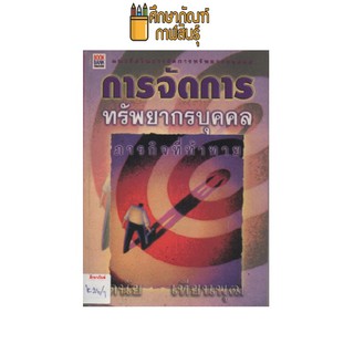 การจัดการทรัพยากรบุคคล by ดนัย เทียนพุฒ