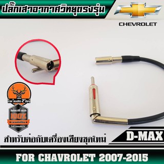 ปลั๊กเสาอากาศวิทยุCHAVROLET CAPTIVA07-15 (สำหรับต่อกับวิทยุที่เปลี่ยนใหม่)