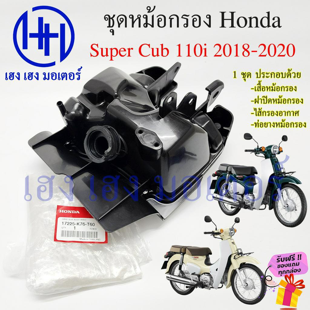 หม้อกรองอากาศ Super CUB 110i ปี 2018-2020 เบาะ 2 ตอน ชุดหม้อกรอง Honda Super CUB110i หม้องกรองซุปเปอ