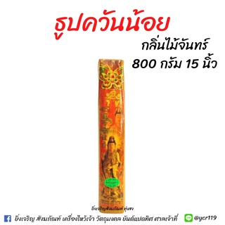 ธูปควันน้อย กลิ่นไม้จันทร์ 15 นิ้ว 800 กรัม