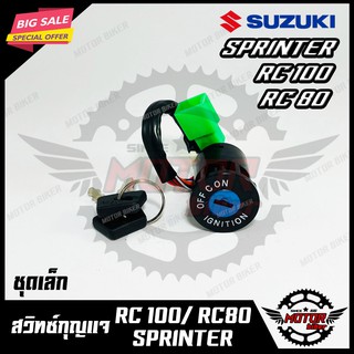 สวิทซ์กุญแจ (ชุดเล็ก) สำหรับ SUZUKI RC80/ RC100/ STRINGER - ซูซูกิ อาร์ซี80/ อาร์ซี100/ สติงเกอร์ (พร้อมกุญแจ 2 ดอก)