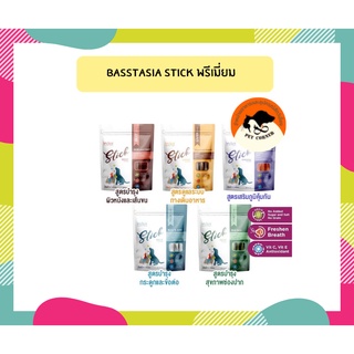 ใหม่ ขนมขัดฟัน สำหรับสุนัข Basstasia Stick พรีเมี่ยม ปากหอมสดชื่น ขนาด 260g