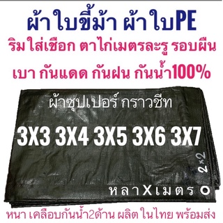 ผ้าซุปเปอร์ ผ้าใบขี้ม้า ผ้าฟางขี้ม้า ผ้าใบPE ผ้าฟางเคลือบกันน้ำสองด้าน หลาxเมตรผ้าหนาอย่างดี ขนาด หลาxเมตร  ตาไก่ทุกเมตร