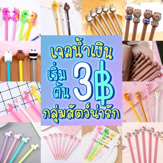 🔥HOT Sale🔥ปากกาเจลV2.ชุดใหม่ ชุดรวมสัตว์น่ารักๆ เจลสีน้ำเงิน(🎲สุ่มลาย)เครื่องเขียน ราคาส่ง ปากกาเจลหัวการ์ตูนน่ารัก