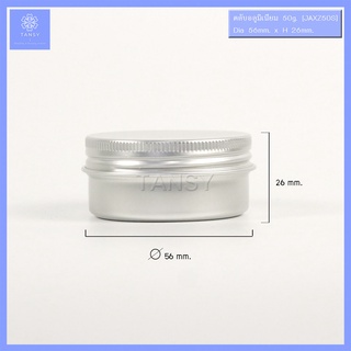 กระปุกอลูมิเนียม 50 กรัม ฝาเกลียว ทรงกลม สีเงิน รุ่น XZ  / Aluminum jar 50ml