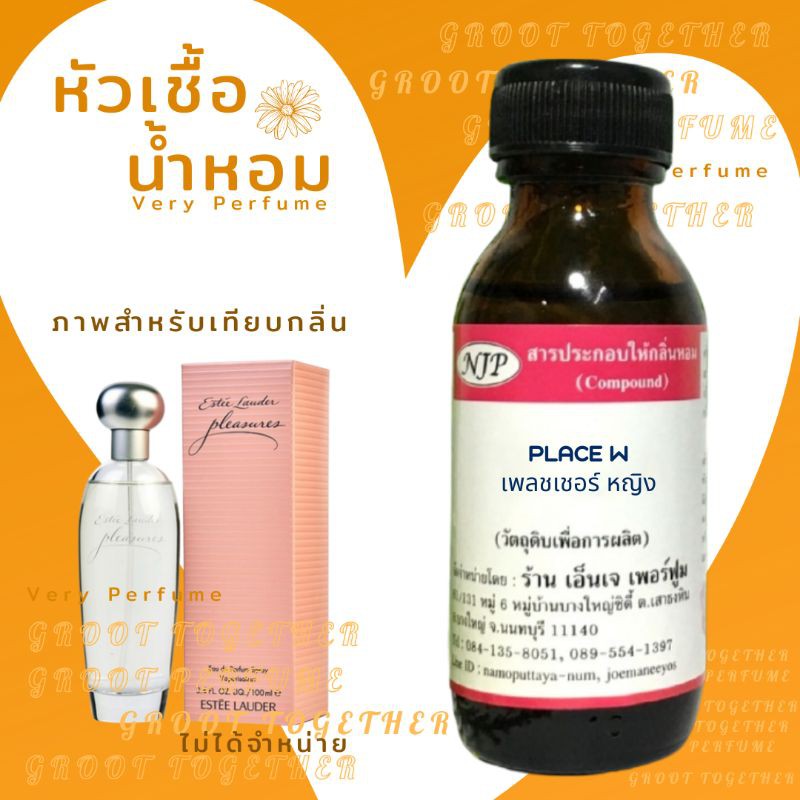 หัวเชื้อน้ำหอมnjp กลิ่น เพลชเชอร์ หญิง (Place W) ไม่ผสมแอลกอฮอร์