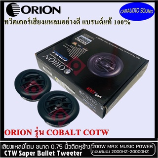 ของแท้ เสียงดั่งกังวานมาก!!! ORION โอไรออน  รุ่น COBALT COTW1 ทวิตเตอร์เสียงแหลม ทวิตเตอร์โดม เสียงดีมาก ของแท้100% .