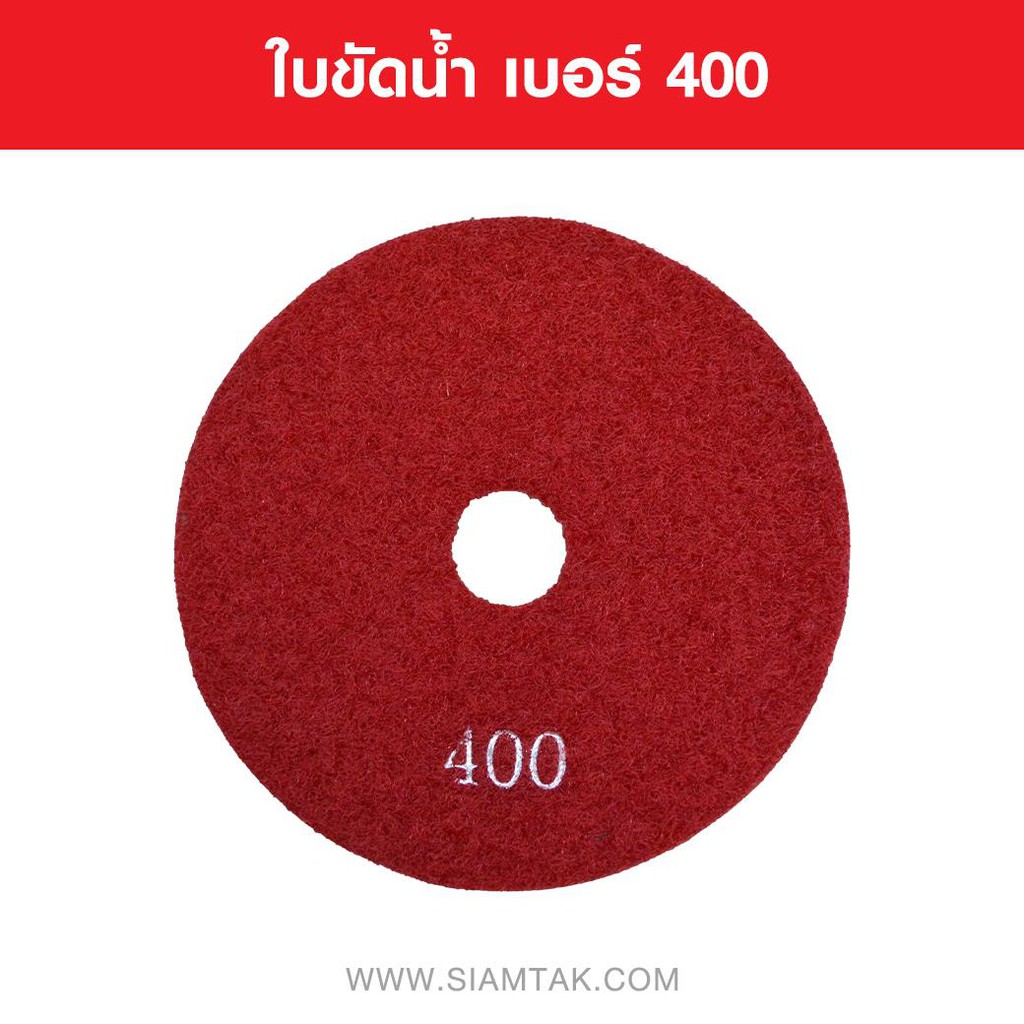 (+Promotion) ใบขัดน้ำ  400 WET POLISHING PADS NUMBER 400 Marble tools Granite tools Tile tools ราคาถูก เครื่อง ขัด เครื่อง ขัด กระดาษทราย เครื่อง ขัด ไม้ เครื่อง ขัด กระดาษทราย สายพาน