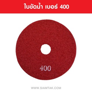 ใบขัดน้ำ เบอร์ 400 WET POLISHING PADS NUMBER 400 Marble tools Granite tools Tile tools