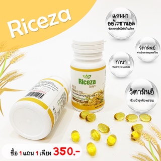 น้ำมันรำข้าว Riceza กระปุกละ 60 เม็ด (ซื้อ1แถม1)