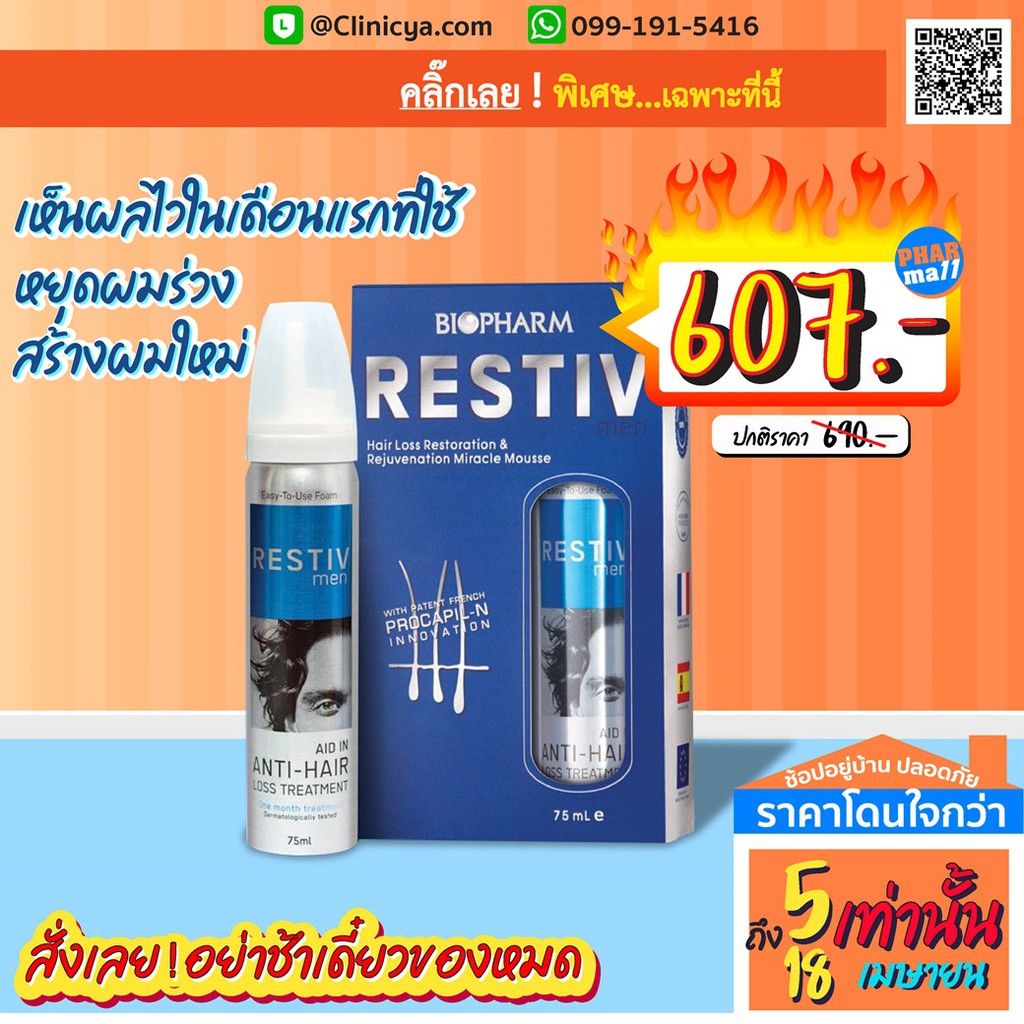 RESTIV  เรสทีปลูกผมใหม่ biopharm 75 ml ไม่มีผลข้างเคียงแบบ สูตร Nuhair