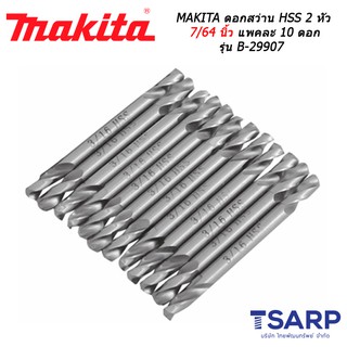 MAKITA ดอกสว่าน HSS 2 หัว 7/64 นิ้ว แพคละ 10 ดอก รุ่น B-29907