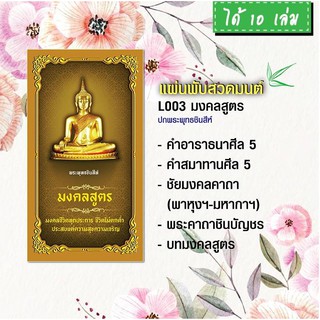 แผ่นพับสวดมนต์ รหัส L003  ชุด มงคลสูตร (พระพุทธชินสีห์) แพ็ค 10 ใบ มีโค้ดส่วนลด!