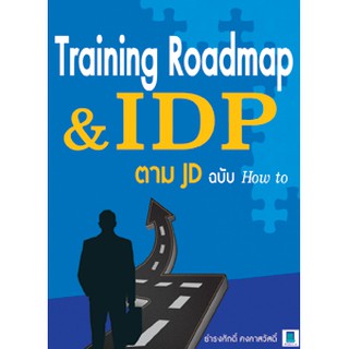 TRAINING ROADMAP &amp; IDP ตาม JD ฉบับ HOW TO