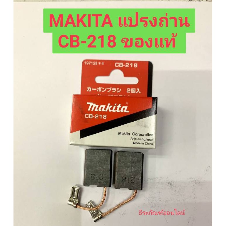 MAKITA แปรงถ่าน CB-218 ของแท้! 1ชุดมีแปรงถ่าน2ชิ้น