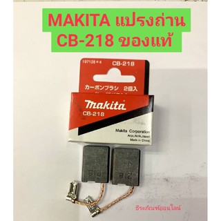 MAKITA แปรงถ่าน CB-218 ของแท้! 1ชุดมีแปรงถ่าน2ชิ้น