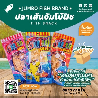 ปลาเส้นจัมโบ้ฟิช ขนาด 77 กรัม 🐟 ปลาเส้น / ปลาสวรรค์ ปรุงรสเข้มข้น 🌶 รสบาร์บีคิว ปูอัด ซุปเปอร์แซ่บ 👍