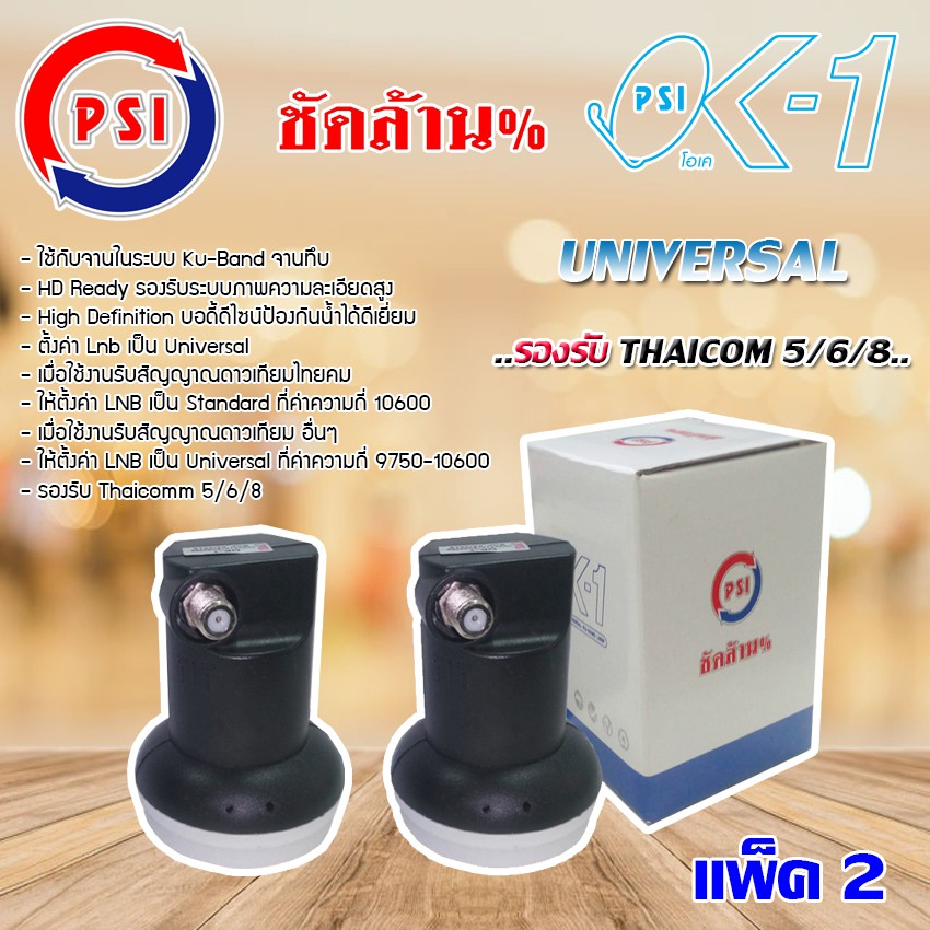 PSI Lnb Ku-Band Universal Single Lnb รุ่น OK-1 แพ็ค 2 (ของแท้ PSI)