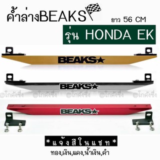 โกดังซิ่ง ค้ำล่าง BEAKS : Honda Civic EK (มี 5 สี) *เฉพาะตัวค้ำคาน