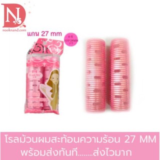 โรลม้วนผมสะท้อนความร้อน ขนาดแกน 27 MM (2ชิ้น)