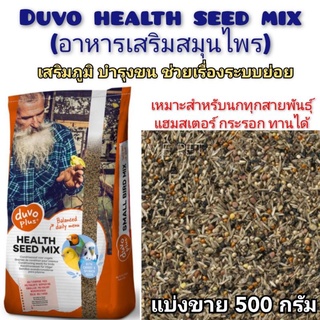 Duvo Health Seed Mix อาหารเสริมสมุนไพร สำหรับนกแก้ว แฮมสเตอร์ กระรอก และนกอื่นๆทุกชนิด (แบ่งขาย 500 กรัม)