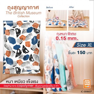 ถุงสุญญากาศพรีเมี่ยม รุ่นบริติชมิวเซียม Size:XL 100x80 cm.