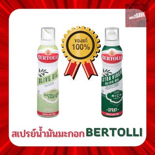 มะกอก Bertolli Olive Oil Spray Extra Light / Extra Virgin Organic / Extra Rich เบอร์ทอลลี