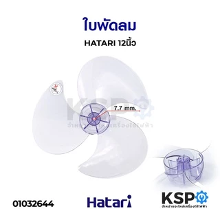 ใบพัดลม HATARI ฮาตาริ 12นิ้ว 14นิ้ว 16นิ้ว 18นิ้ว สีม่วงอ่อนใส (เกรด A แท้ ใช้ได้กับพัดลมฮาตาริทุกรุ่น) อะไหล่พัดลม