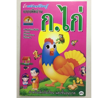 แบบหัดอ่าน ก.ไก่ อนุบาล (บ้านกอไก่)