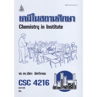 ตำราเรียนราม CSC4216 (64139) เคมีในสถานศึกษา