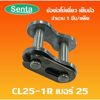 ข้อต่อโซ่เต็มข้อ CL25-1R ข้อต่อโซ่เดี่ยวเต็มข้อ CONNECTING LINK ข้อต่อโซ่ โซ่เดี่ยว CL 25-1R ข้อต่อโซ่เบอร์25