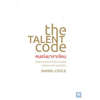 (แถมปก) คนเก่งมาจากไหน THE TALENT CODE / หนังสือใหม่