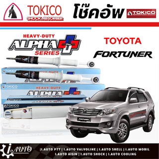 Tokico Alpha Plus โช๊คอัพ Fortuner ฟอจูนเนอร์ *โช๊คแก๊ส กระบอกขาว-ใหญ่ *กดตัวเลือก (หน้า APP35109 L/R - หลัง APP4179 L/R