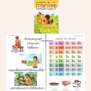แบบหัดอ่านภาษาไทย อนุบาล สำหรับชั้นปฐมวัย เล่ม 1 2 3 4 หัดอ่านไทย ราคาแยกเล่ม /ยกชุด Aksara for kids